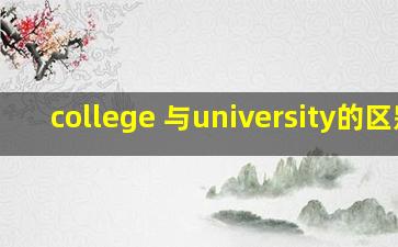 college 与university的区别